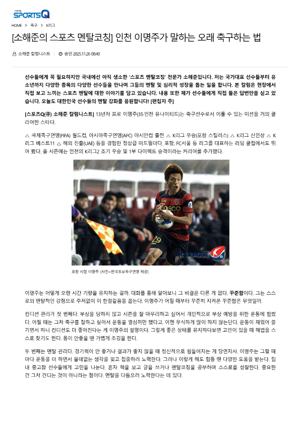 이명주, 인천유나이티드, 인유, 축구멘탈코칭, 축구멘탈코치, 축구 멘탈트레이닝, 축구선수멘탈상담, 소해준, 인천 멘탈코칭, 인천 멘탈코치, 인천 멘탈상담, 인천 멘탈트레이닝, 스포츠심리상담, 멘탈교육, 멘탈특강, 멘탈상담, K리그 멘탈코칭, 1.png