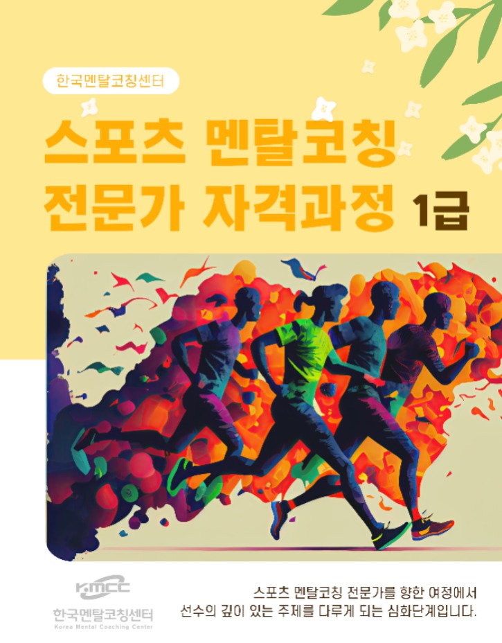 스포츠 멘탈코칭 전문가 자격과정 1급 kmcc.jpg